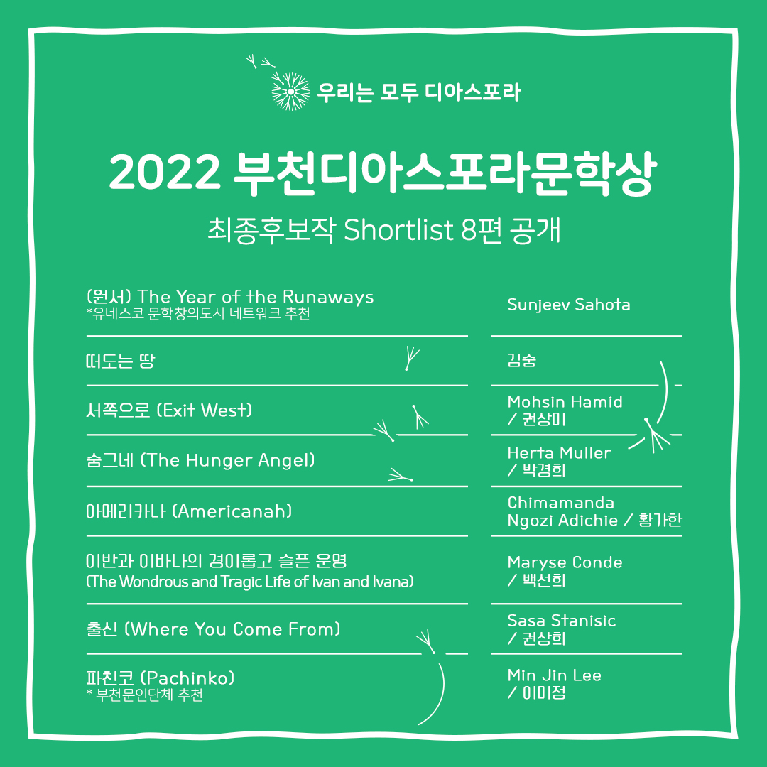 ﻿﻿2022 부천디아스포라문학상 최종후보작 8편 공개!